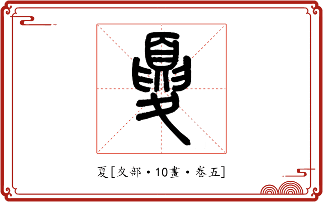 夏