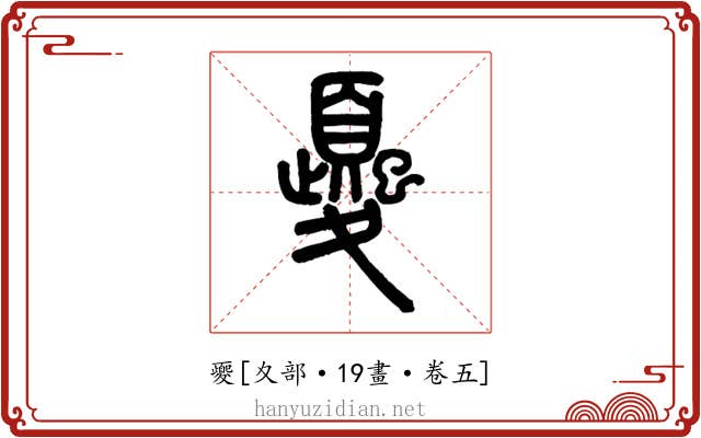夒