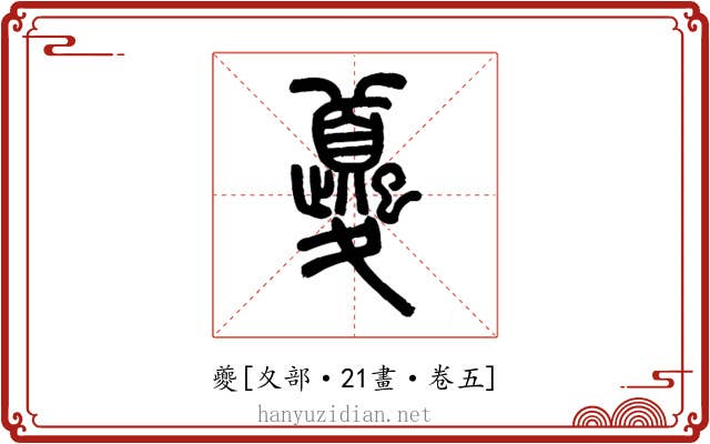 夔