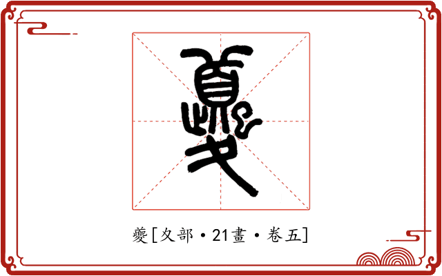 夔