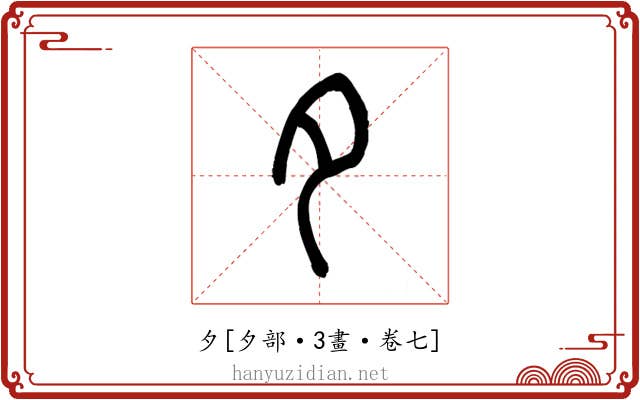 夕