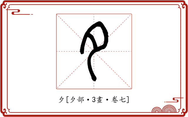 夕