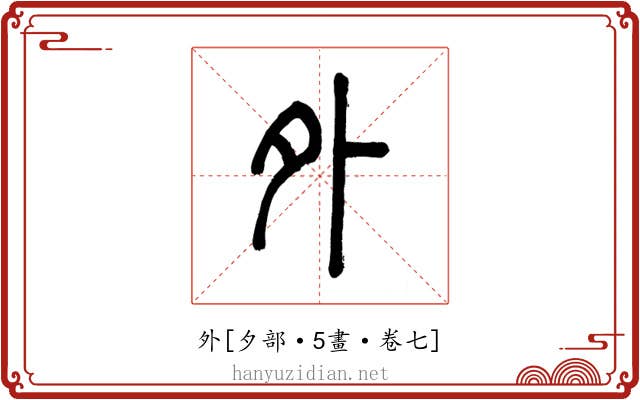 外