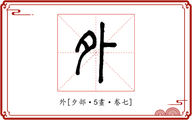 外