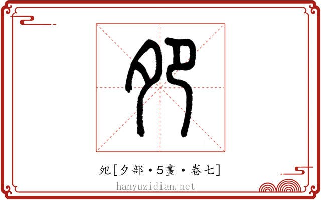 夗