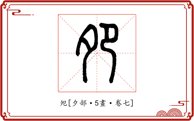 夗