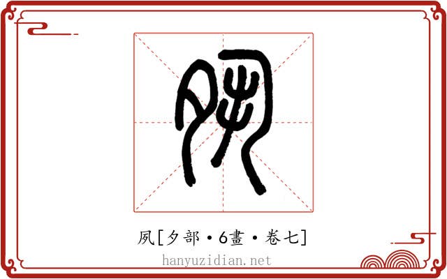 夙