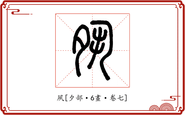 夙