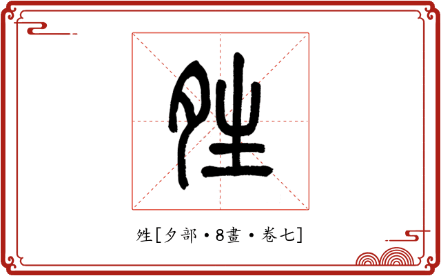 夝