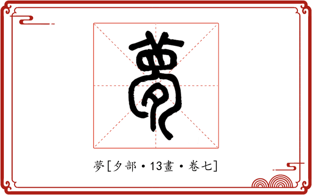 夢