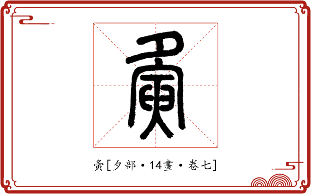 夤
