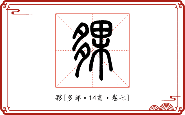 夥