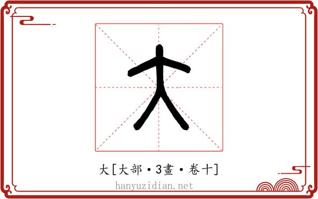 大