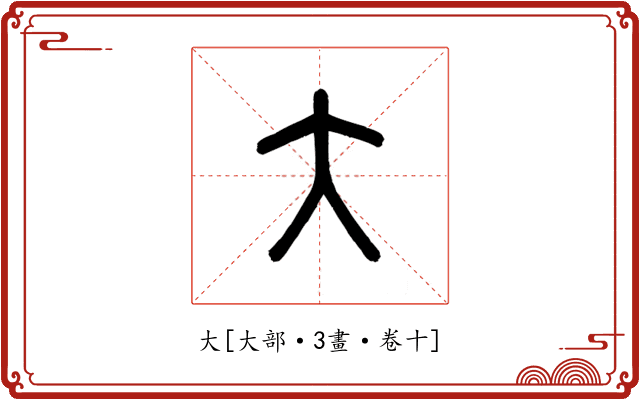大