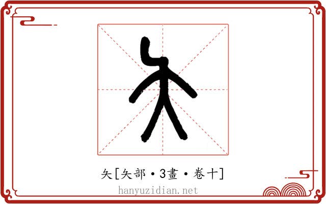 夨