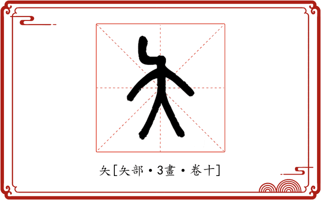 夨