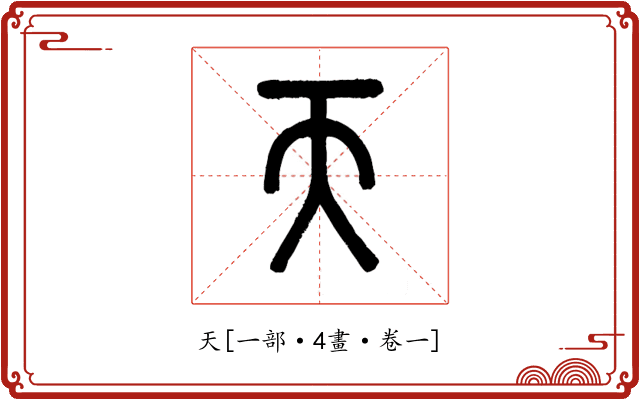 天
