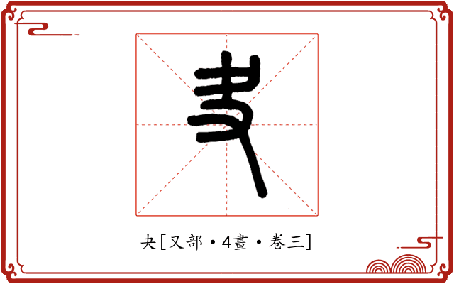 夬