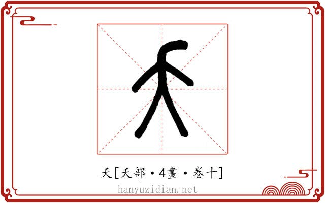 夭