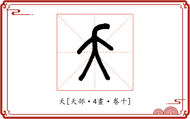 夭