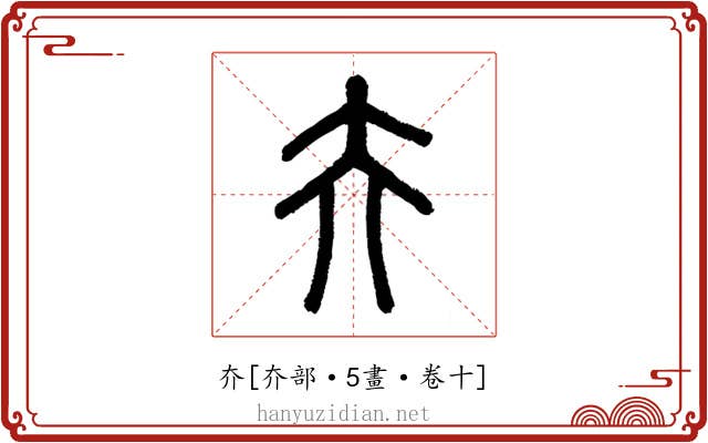 夰