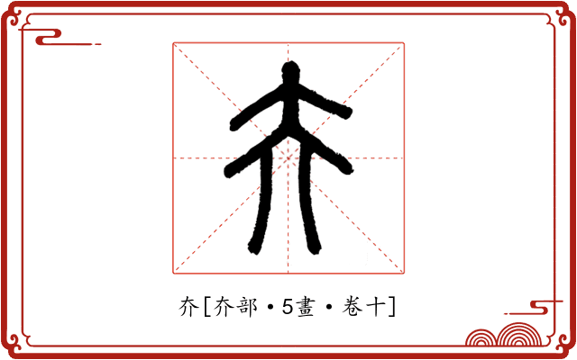 夰