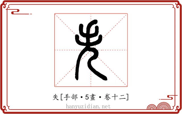 失