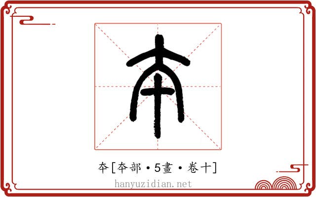 夲