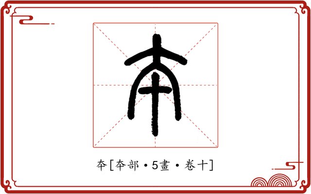 夲