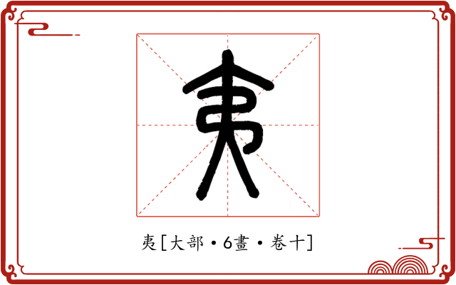 夷