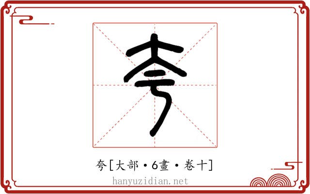 夸