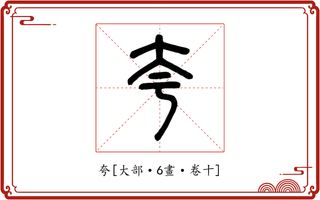 夸
