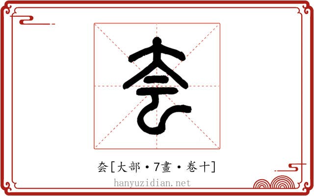 夽
