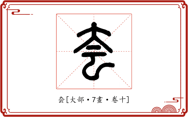 夽