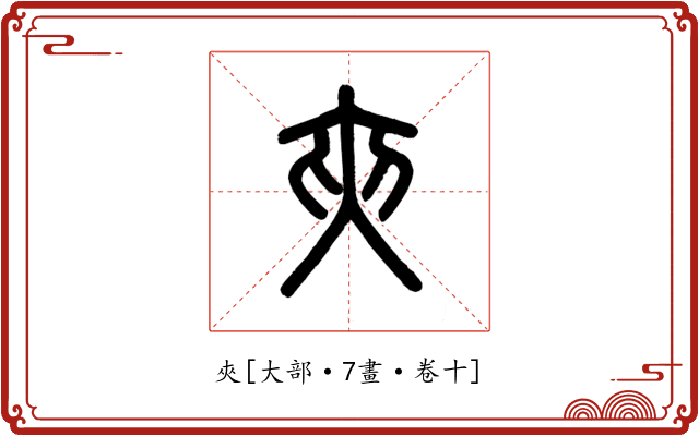 夾