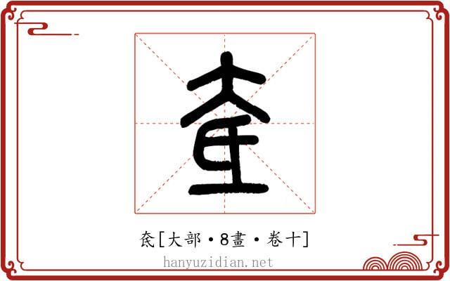 奃
