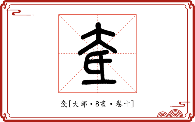 奃