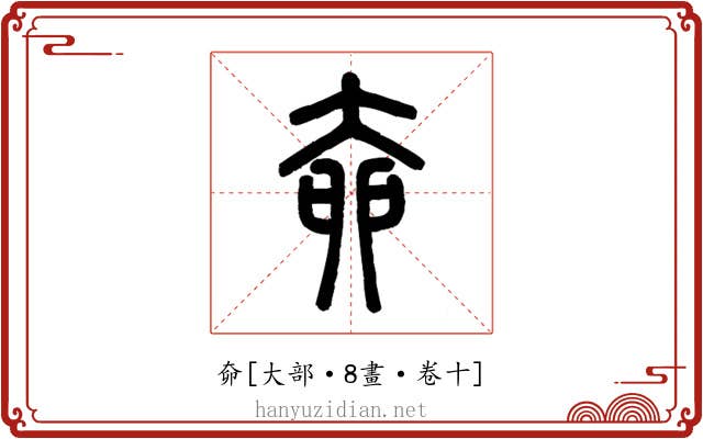 奅
