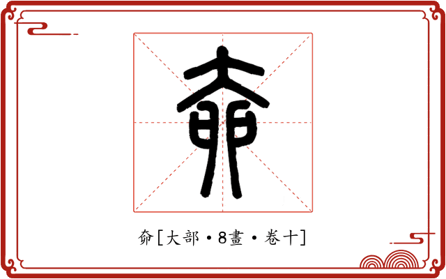 奅