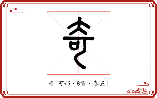 奇