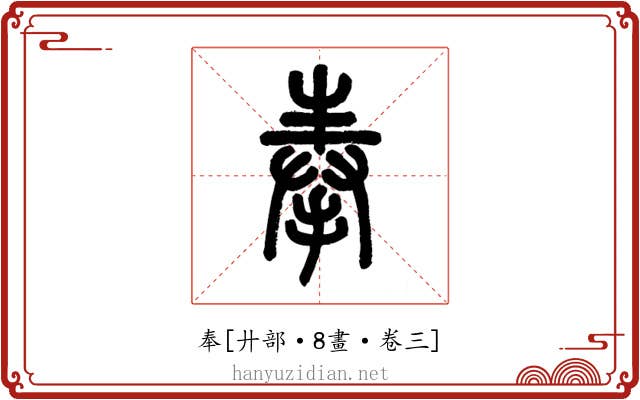 奉