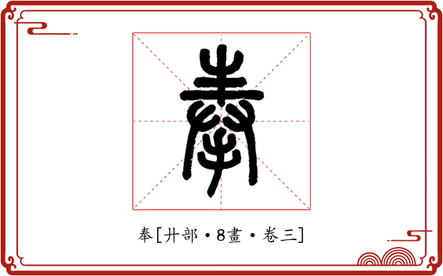 奉