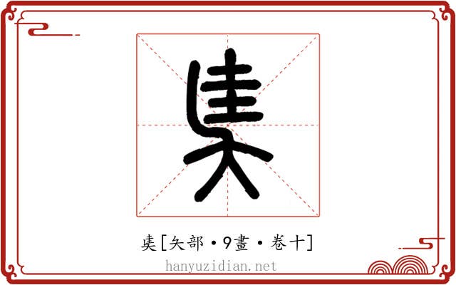 奊