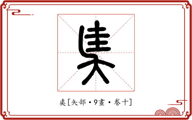 奊