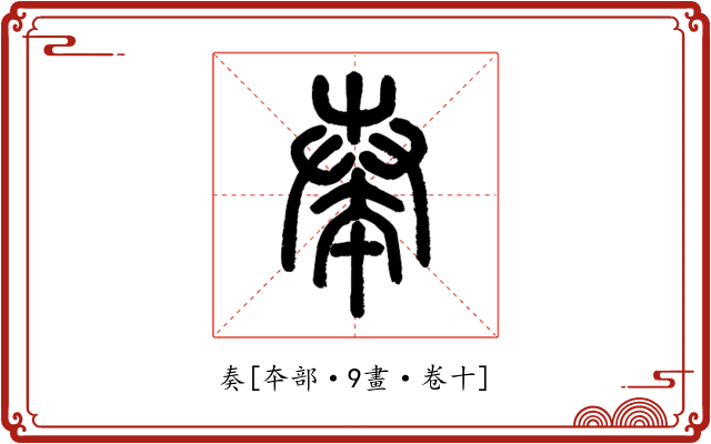 奏