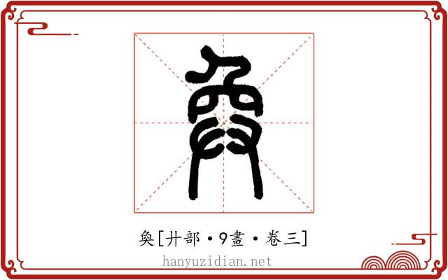 奐