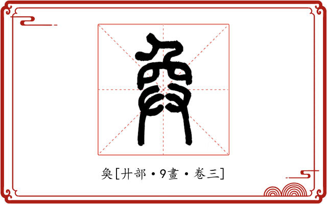 奐