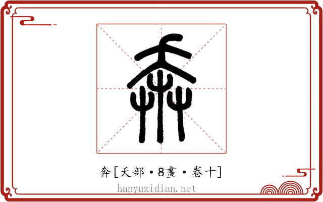 奔
