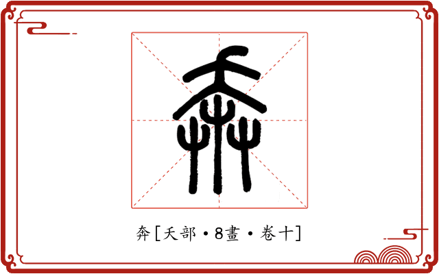 奔