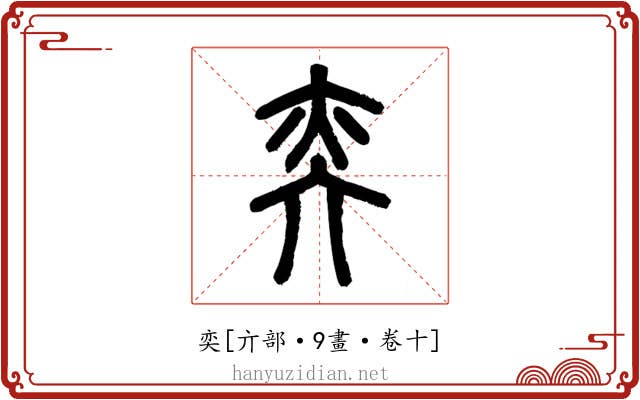 奕